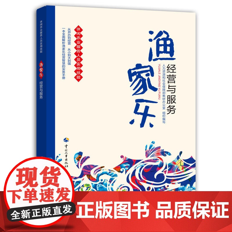 渔家乐经营与服务