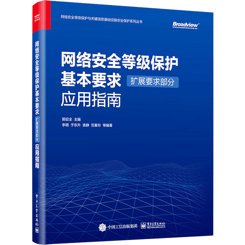 [M]网络安全等级保护基本要求 扩展要求部分 应用指南-9787121442445图片