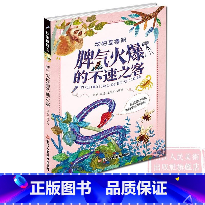 动物直播间:脾气火爆的不速之客 [正版]动物直播间:脾气火爆的不速之客(这里是动物制毒高手的毒药库) 6-15岁小学生高清大图