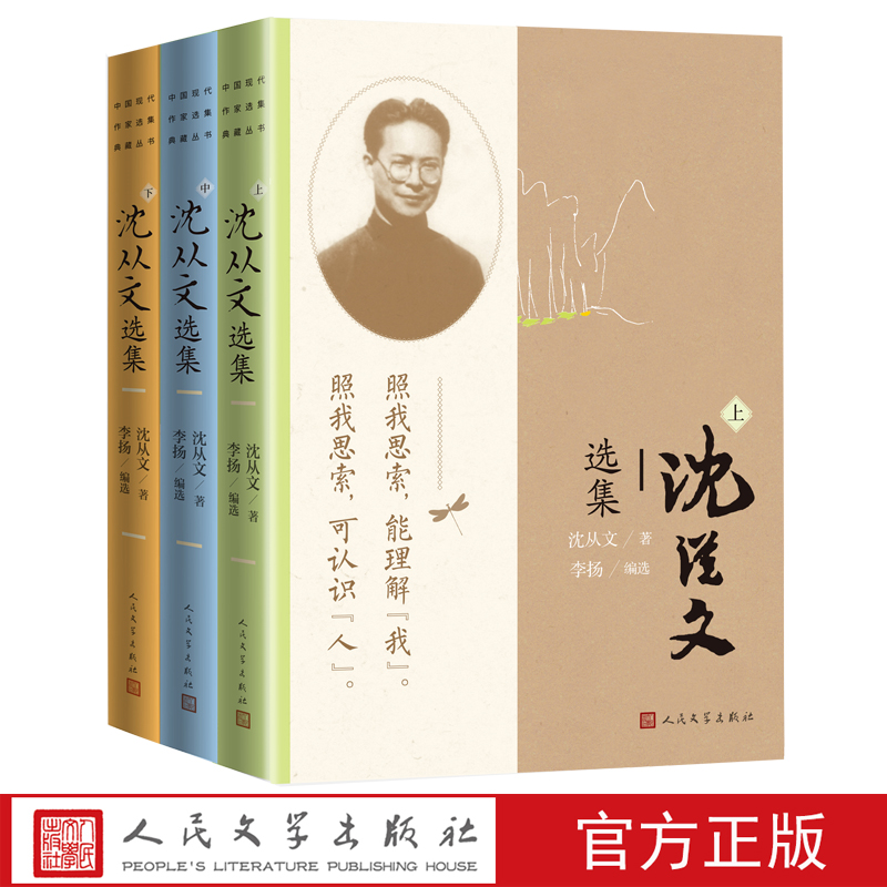 [正版]沈从文选集上中下中国现代作家选集典藏丛书沈从文著李扬编选边城湘行散记湘西从文自传人民文学高清大图