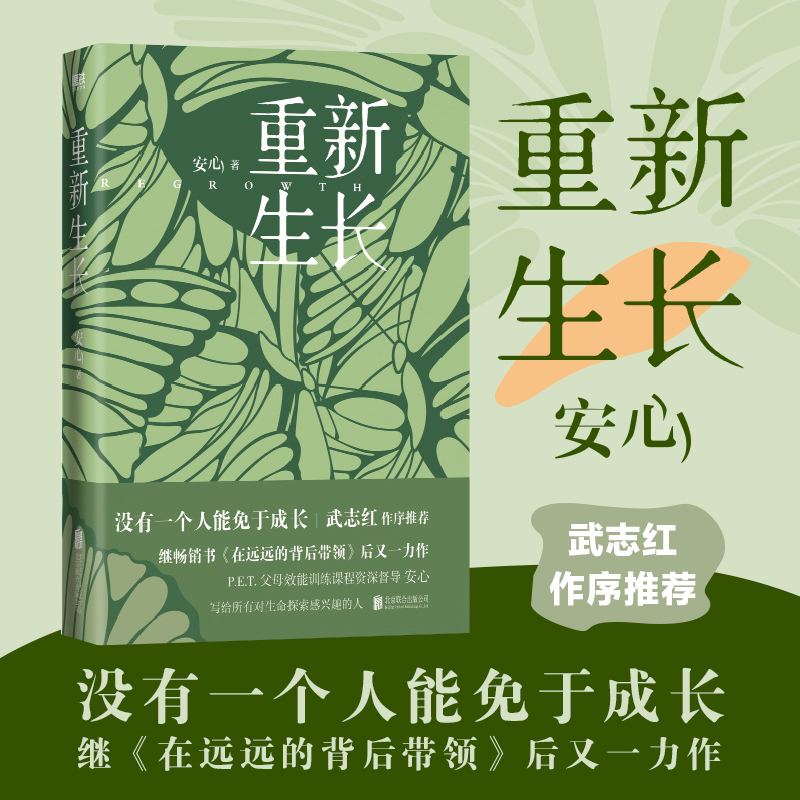 [M]重新生长 安心 著 -9787559651525高清大图