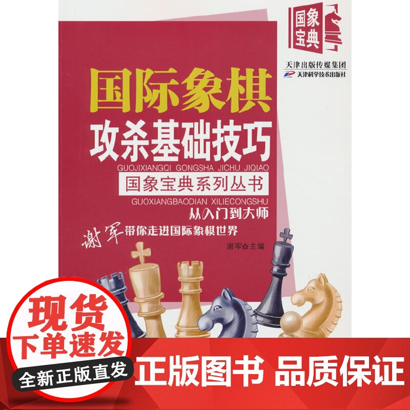 国际象棋攻杀基础技巧 谢军 天津科学技术出版社 正版书籍高清大图