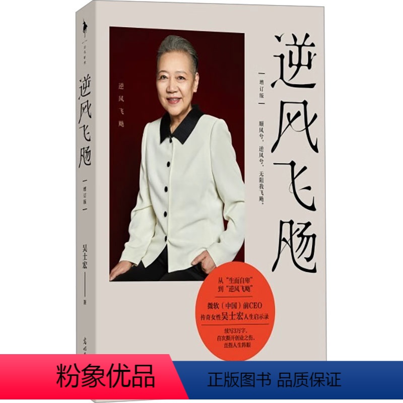 【正版】逆风飞飏 增订版 吴士宏 著 自我实现文学 书店图书籍 光明日报出版社
