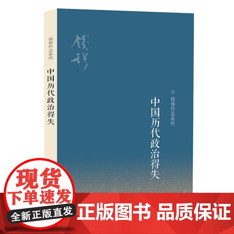 中国历代政治得失 钱穆先生作品系列 国学人文政治读物 中国古代史学理论书籍 汉唐盛世明清集权 三联书店高清大图