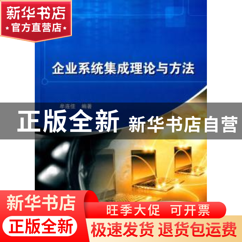 正版 企业系统集成理论与方法 牟连佳编著 科学出版社 9787030438高清大图