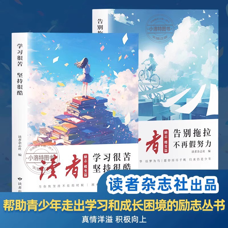 [官方正版]2册读者励志蝶变篇 [正版] 读者 励志蝶变篇告别拖拉不再假努力学习很苦坚持很酷追梦篇中高考作文写作素材正能高清大图