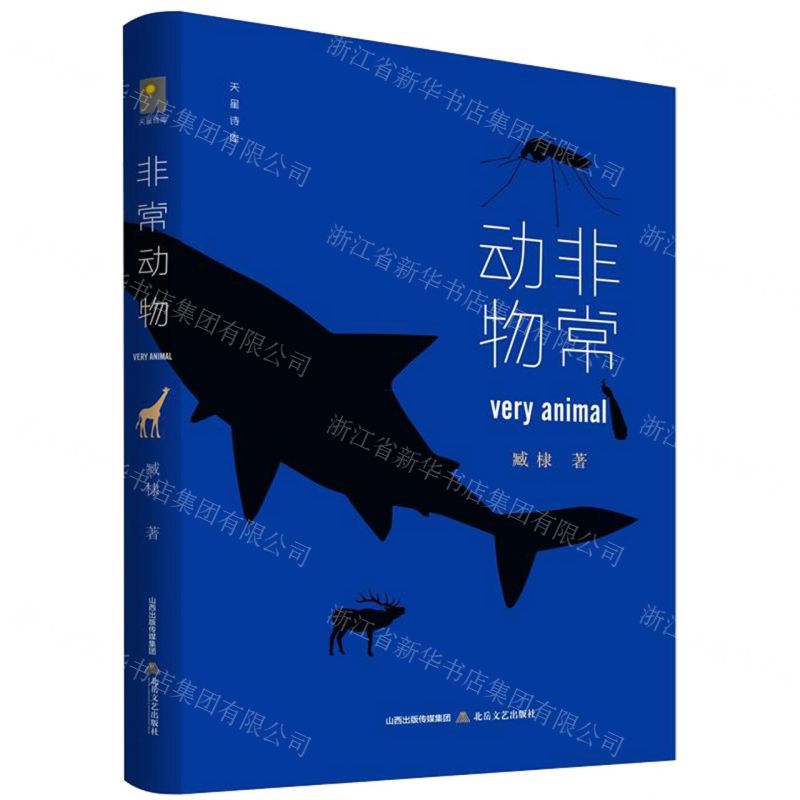 [N]非常动物/天星诗库-9787537865029高清大图