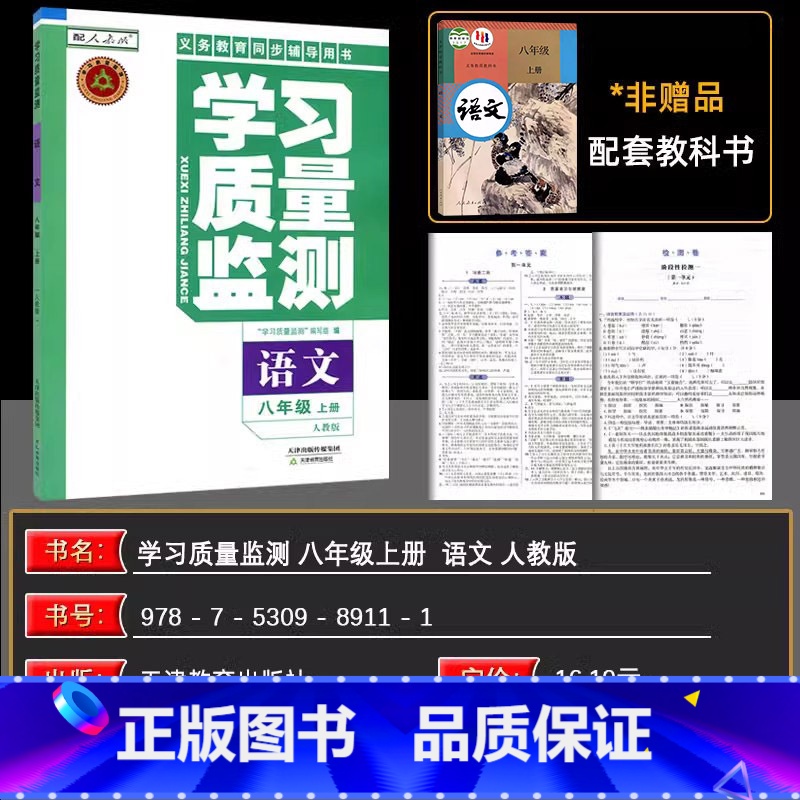 语文 八年级上 【正版】2024秋 学习质量监测八年级语文上册 人教版 义务课程标准同步辅导用书 内含检测卷与参考答案