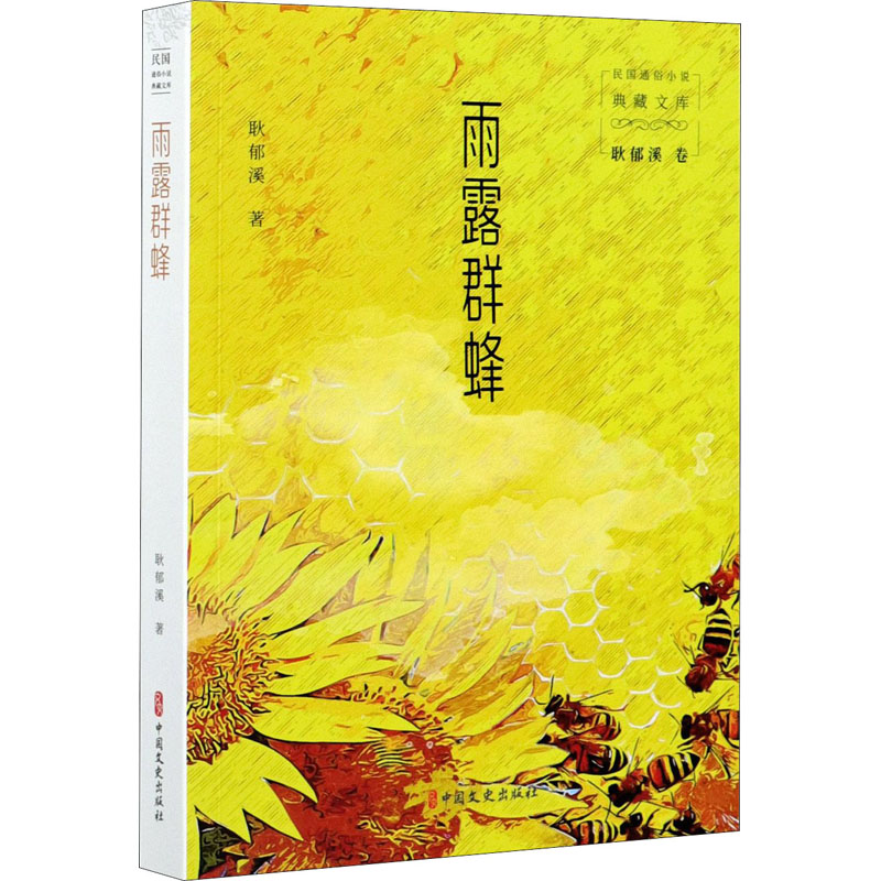 雨露群蜂/民国通俗小说典藏文库