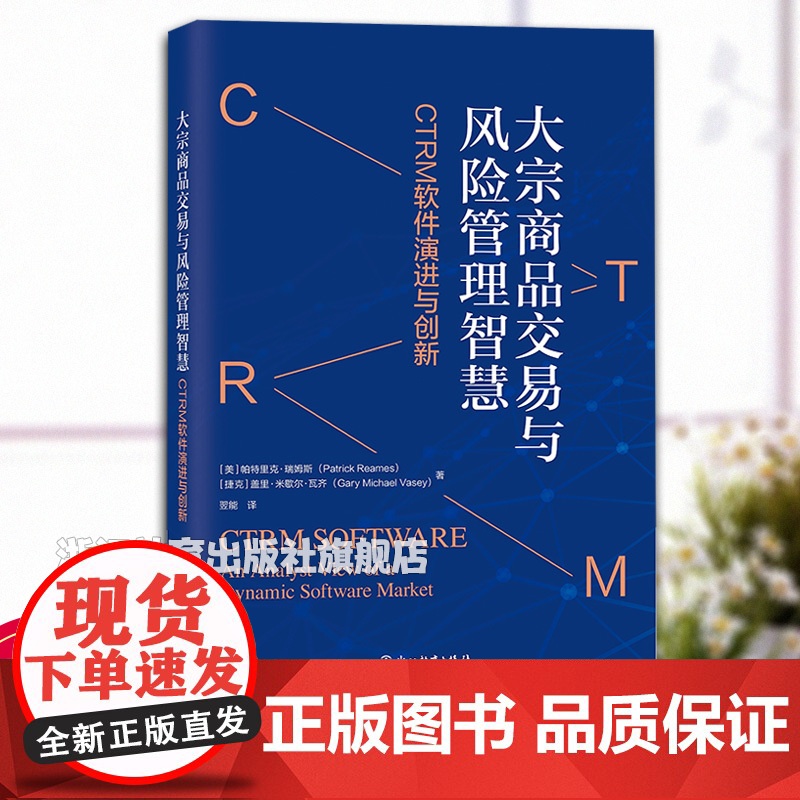 大宗商品交易与风险管理智慧: CTRM软件演进与创新 大宗商品与风险管理软件入门国内外贸易企业实践理论指导CTRM系统实