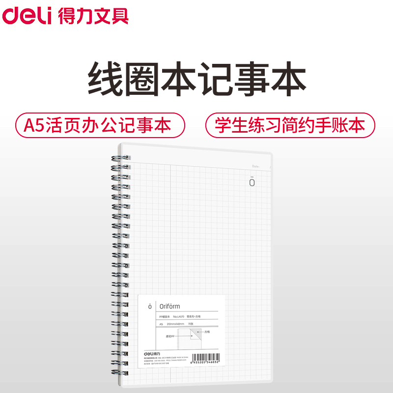 得力(deli)LA570线圈本记事本 A5/70页 2本装 A5活页笔记本办公记事本 学生练习本日记本简约手账本