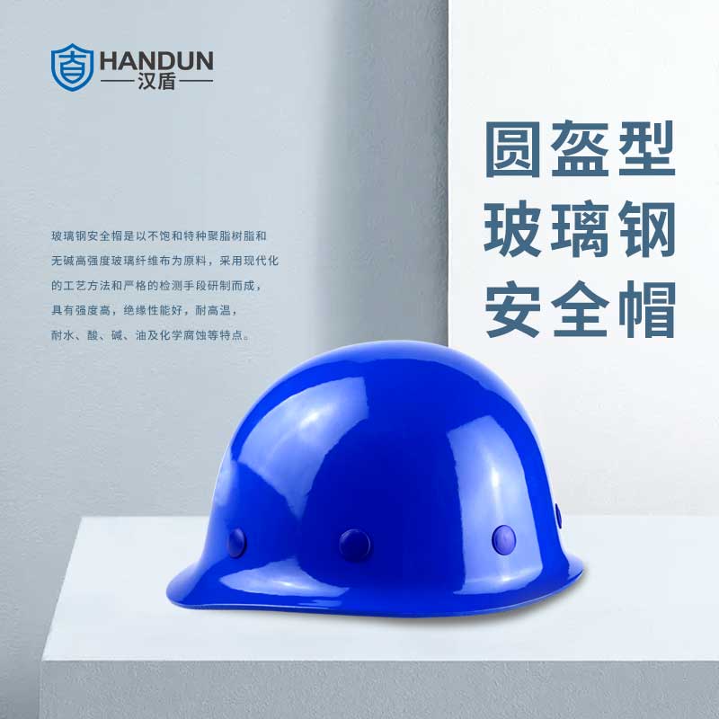 汉盾(HANDUN) HD-HT01 圆盔式玻璃钢工地施工加厚防护旋钮式帽衬安全帽 1顶 颜色备注高清大图
