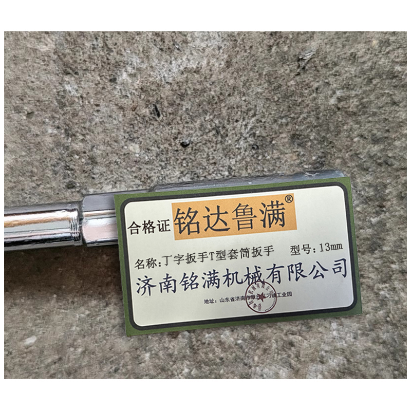 铭达鲁满 丁字扳手 T型套筒扳手13mm 把高清大图