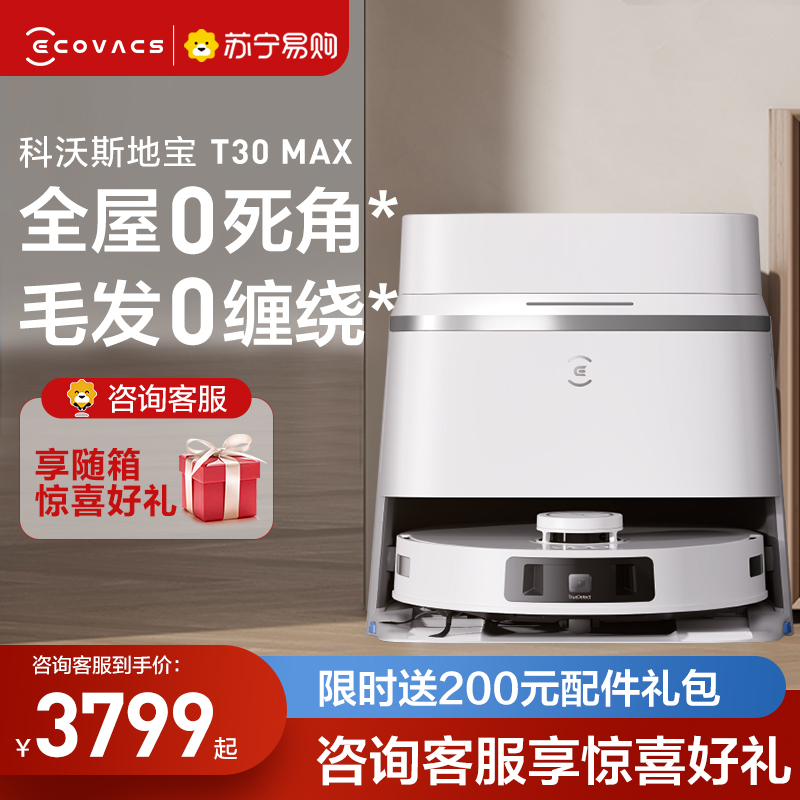 科沃斯T30 MAX皓月银扫地机器人智能扫拖一体大吸力不缠毛发恒贴边(自动上下水版)高清大图