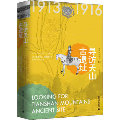 [M]寻访天山古遗址-9787549579471