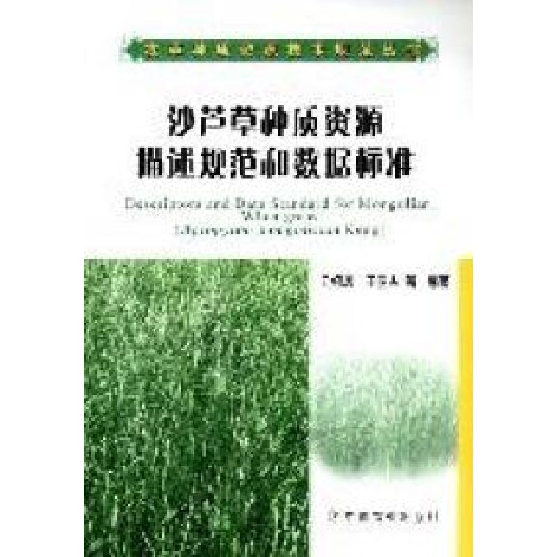 正版新书】沙芦草种质资源描述规范和数据标准云锦凤 王俊杰等978