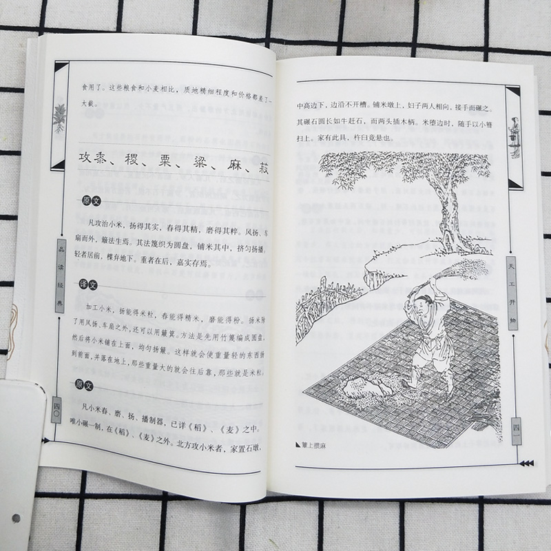 [正版]35元任选5本天工开物书宋应星著 品读经典文白对照图文齐名要术农政全书图解中国古代农业种植业百科全书青少年成人高清大图