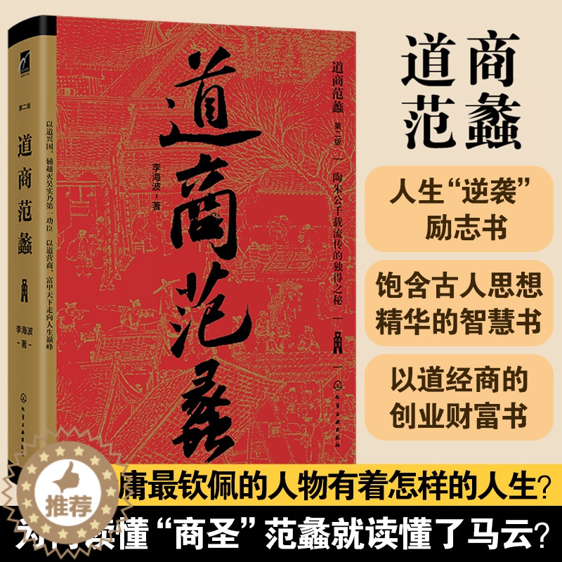[醉染正版]道商范蠡 李海波 黄老道学派古人陶朱公兴国富家人生智慧励志书哲学道家思想穷二代逆袭成功励志谋略学以道经商创业高清大图
