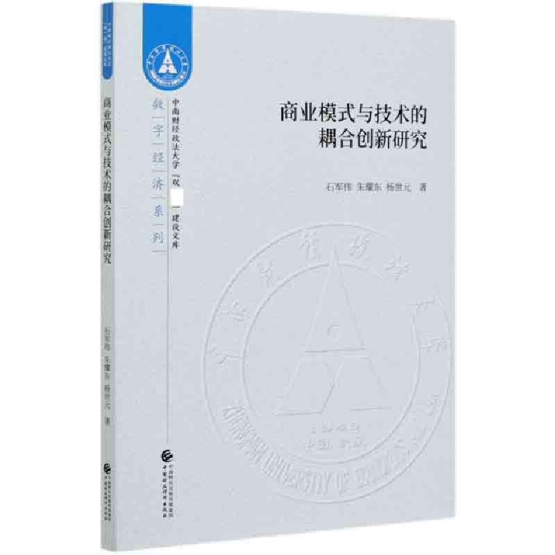 正版新书]商业模式与技术的耦合创新研究/数字经济系列石军伟//高清大图