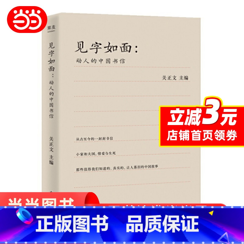 【正版】见字如面 动人的中国书信 关正文 主编 文学 现当代随笔 中国书信 周迅 姚晨 蔡康永等艺术家演绎动人的中国书
