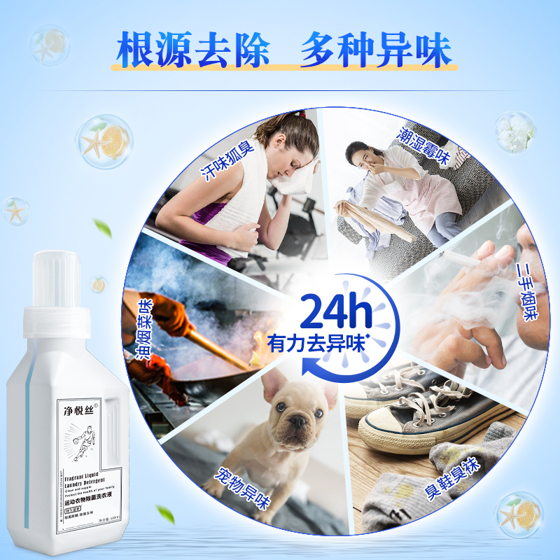 净悦丝衣物衣服除臭洗衣液去汗臭汉狐臭异味专用强力祛汗味去汗渍600ml*2瓶