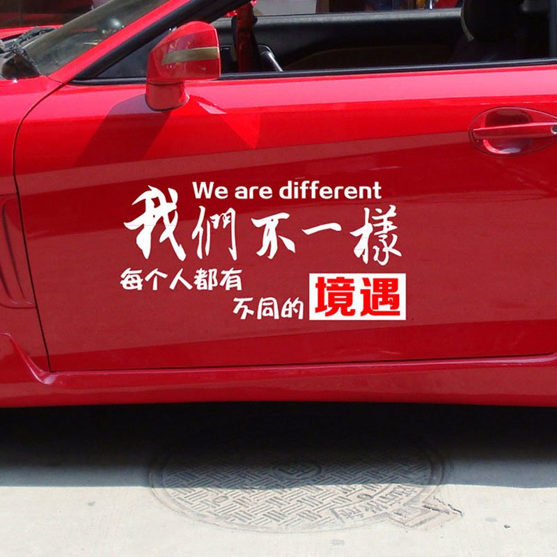 我们不一样搞笑车贴个性反光贴纸定制汽车贴车身贴纸车尾贴纸后窗贴纸