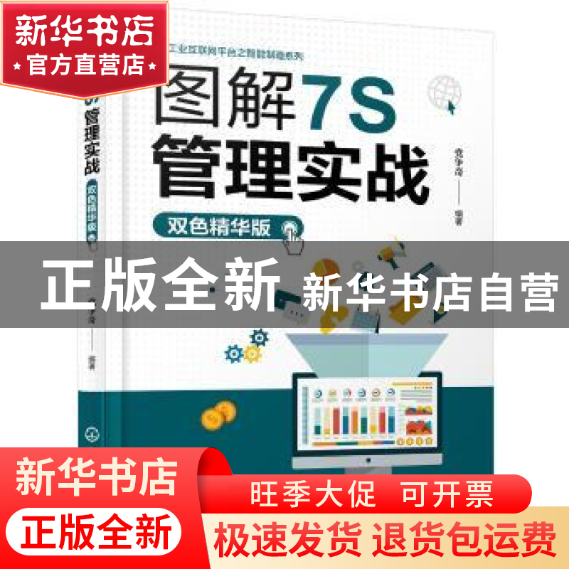 正版 图解7S管理实战(双色精华版) 党争奇 编著 化学工业出版社 9高清大图