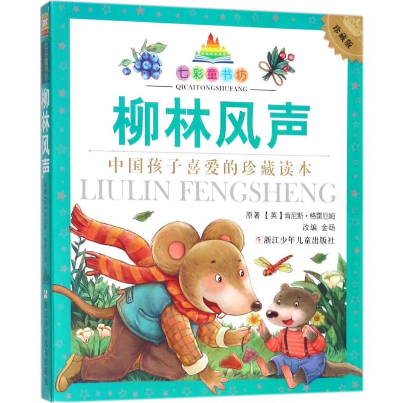 [M]柳林风声-9787559707666高清大图