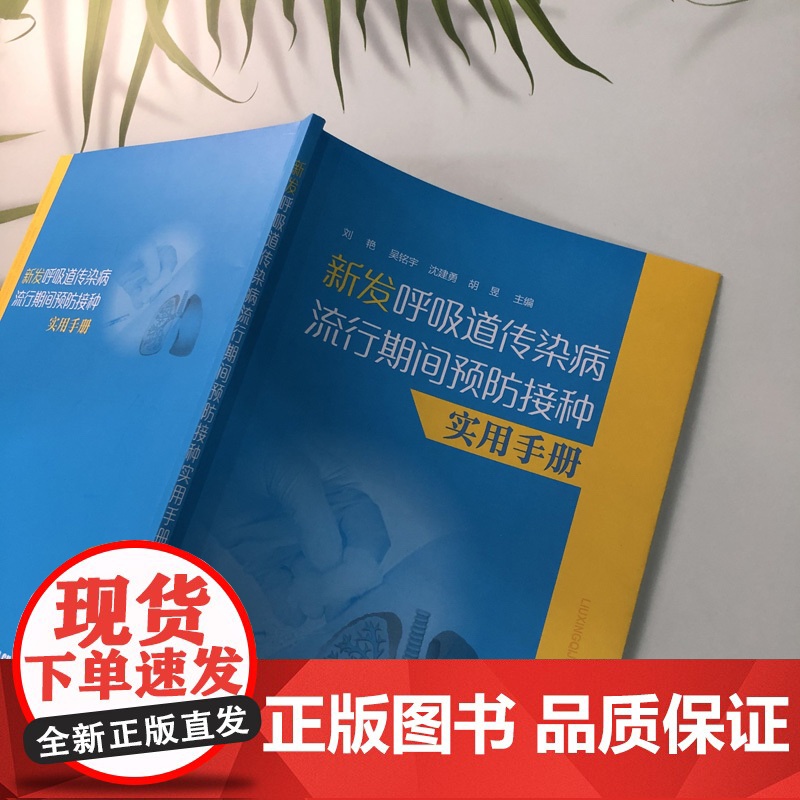 新发呼吸道传染病流行期间预防接种实用手册 图文结合 介绍高清大图