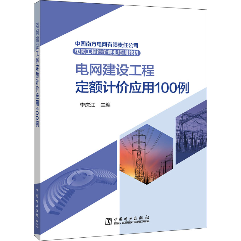 南方电网工程造价专业培训教材 电网建设工程定额计价应用100例