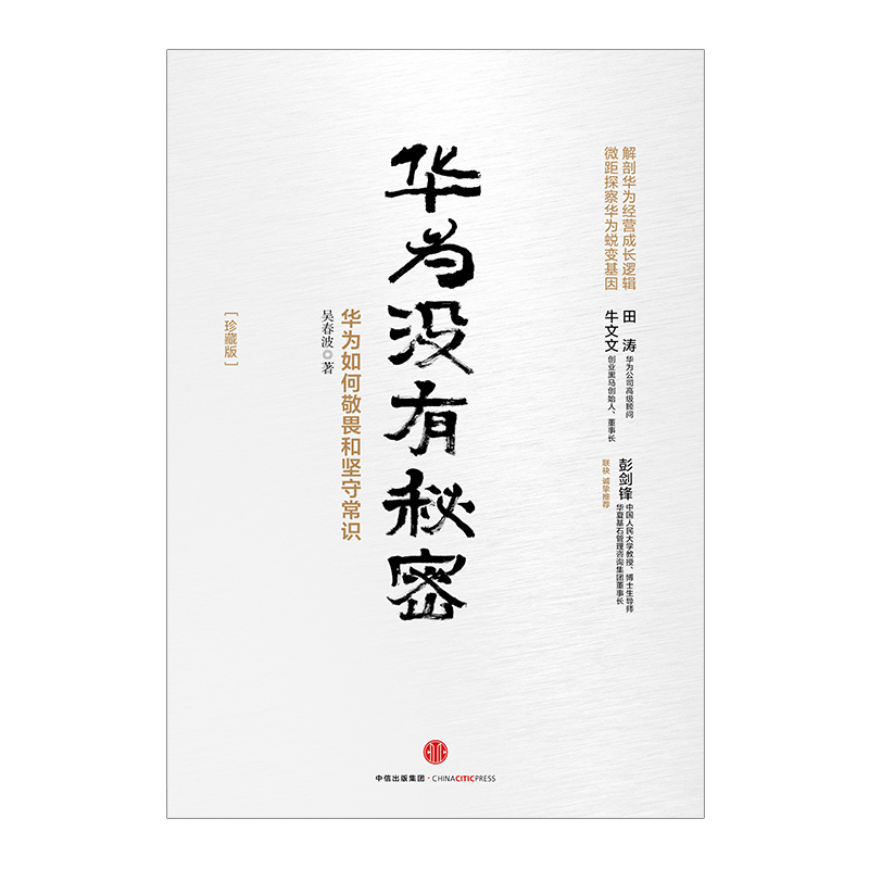 【正版】书店 华为没有秘密:华为如何敬畏和坚守常识(珍藏版) 吴春波 著华为经营成长逻辑 经济与企业管理书籍书