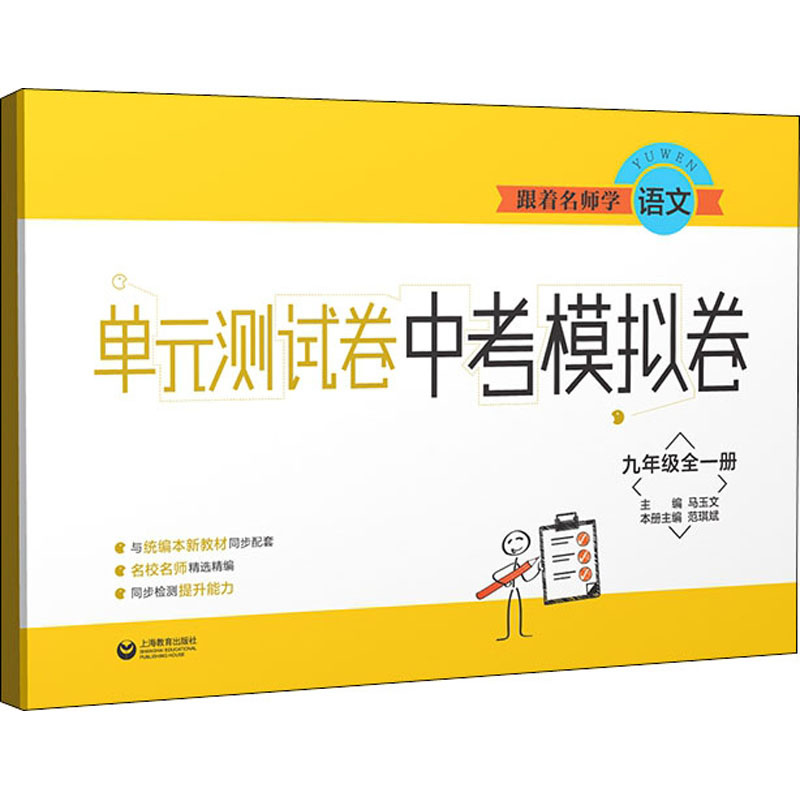 【M】跟着名师学化学 单元测试卷 中考模拟卷 9年级全1册-9787544499958