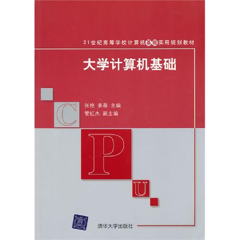 正版新书】大学计算机基础张艳 姜薇9787302230625