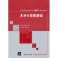 大学计算机基础