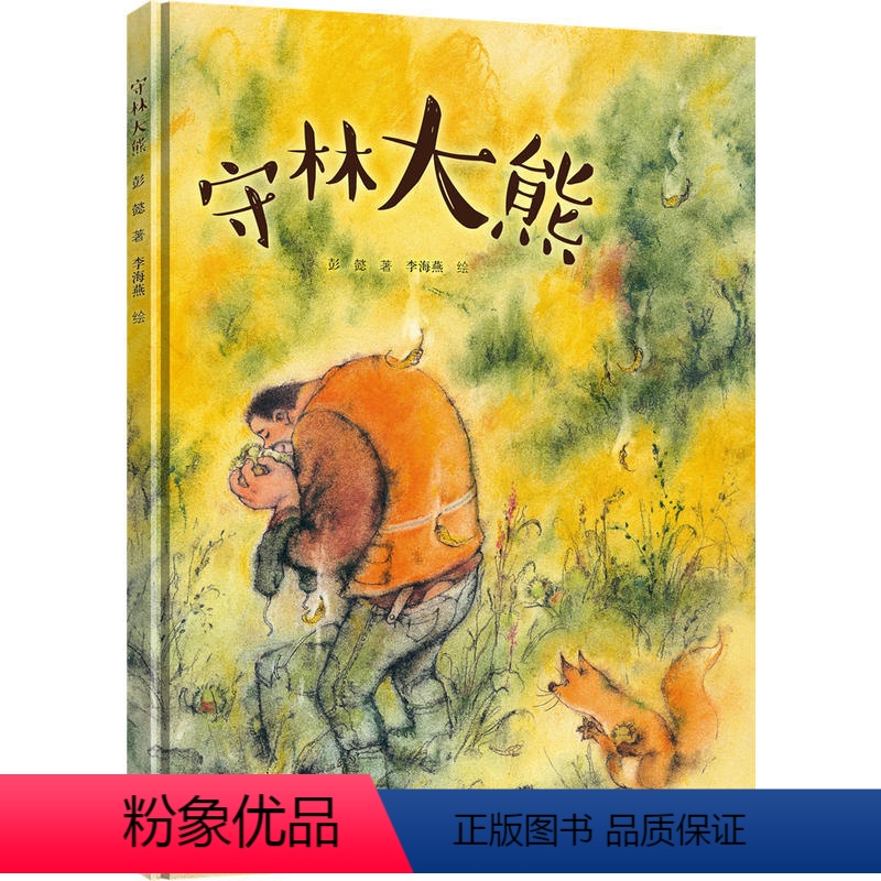 【正版】接力出版社彭懿暖心幻想图画书:守林大熊 彭懿老师新作 儿童绘本 精装图画书