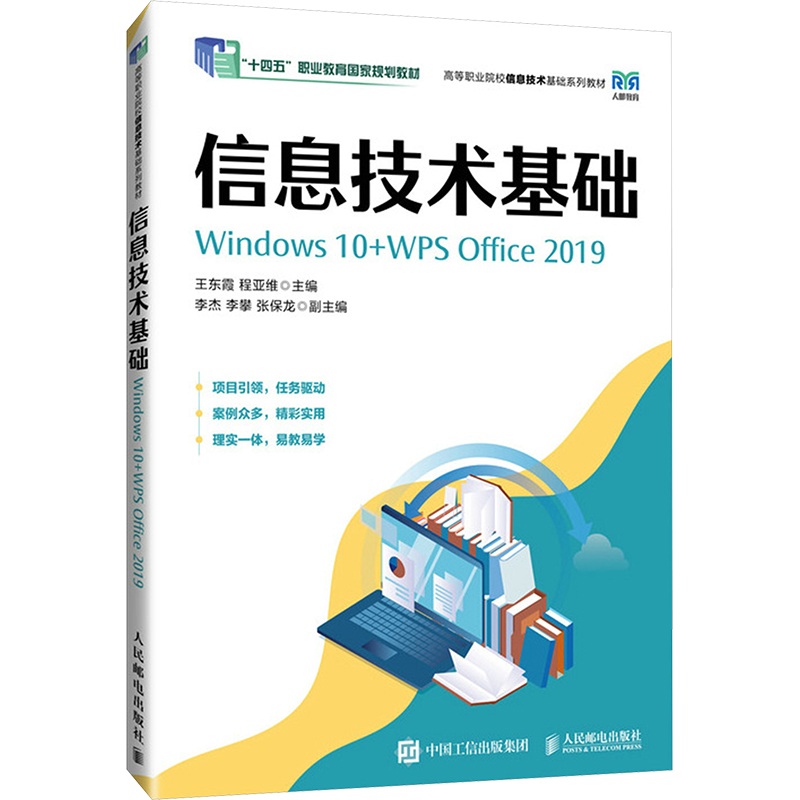 [M]信息技术基础 Windows10+WPS Office 2019-9787115631503高清大图