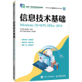 【店教材】信息技术基础（Windows 10+WPS Office 2019）9787115631503 王东霞 程亚维
