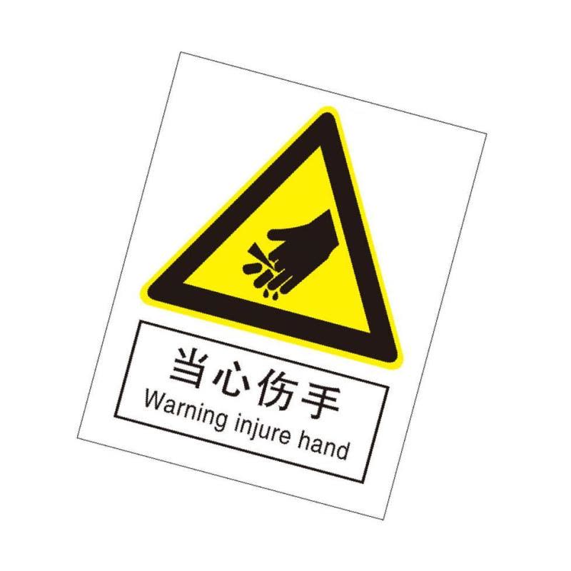 当心伤手国标GB中英文安全标识牌图片