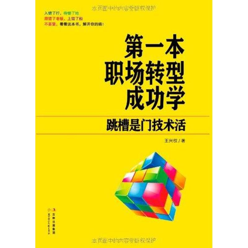 正版新书】第一本职场转型成功学王兴权9787538559699