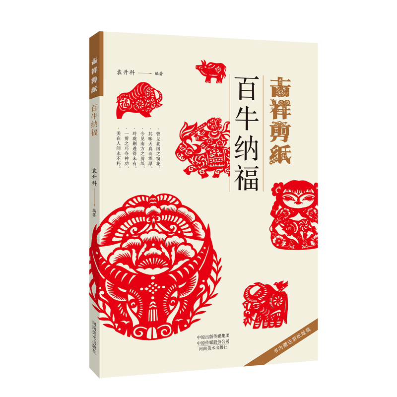 醉染图书吉祥剪纸—百牛纳福9787540152185高清大图