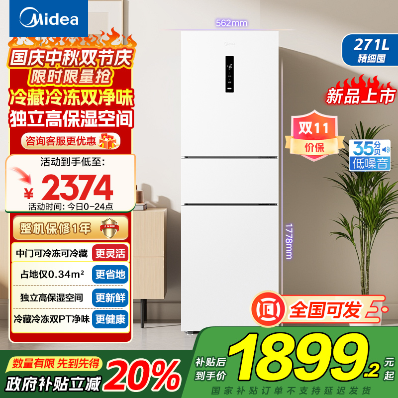 美的(Midea)283白色三门三开门大容量家用小型电冰箱MR-283WTPZE极地白一级能效风冷无霜租房小冰箱多门国补