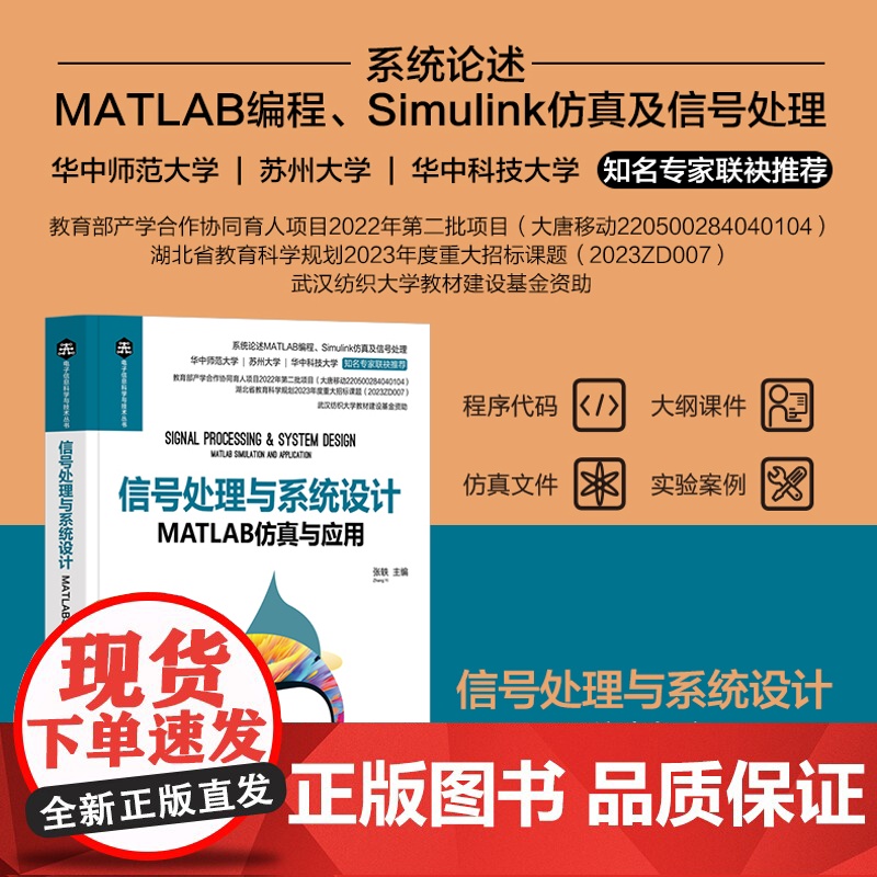正版新书 信号处理与系统设计MATLAB仿真与应用 张轶 清华大学出版社 电子信息MATLAB信号处理高清大图