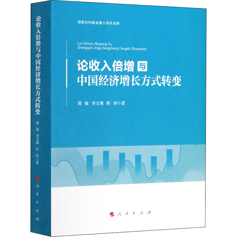 醉染图书论收入倍增与中国经济增长方式转变9787010216621高清大图