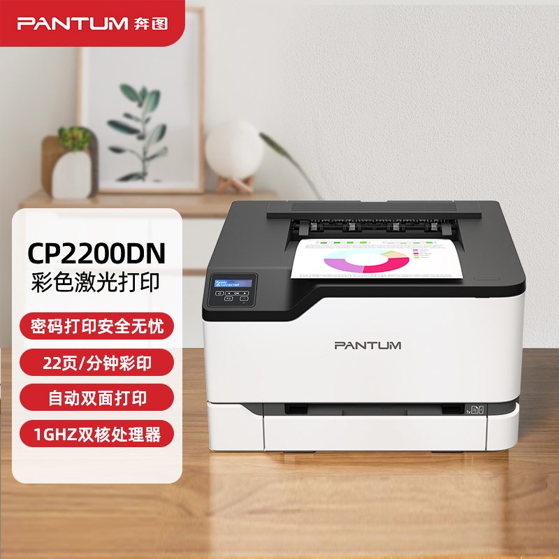 奔图 PANTUM CP2200DN 彩色激光单功能自动双面有线打印机 办公商用