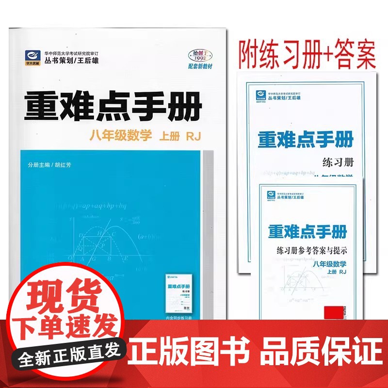 2025年秋重难点手册 8八年级 数学 上册 RJ人教版 胡红芳 王后雄 (2025年6月新版)华中师范大学出版社 97高清大图