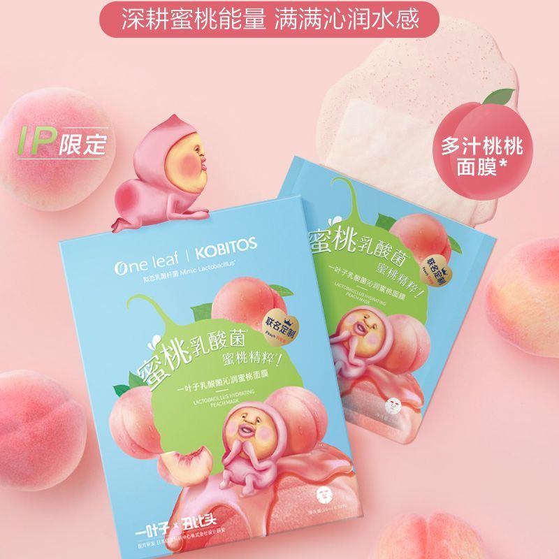 一叶子面膜乳酸菌水润蜜桃面膜屁桃联名版补水保湿提亮肤色男女学生