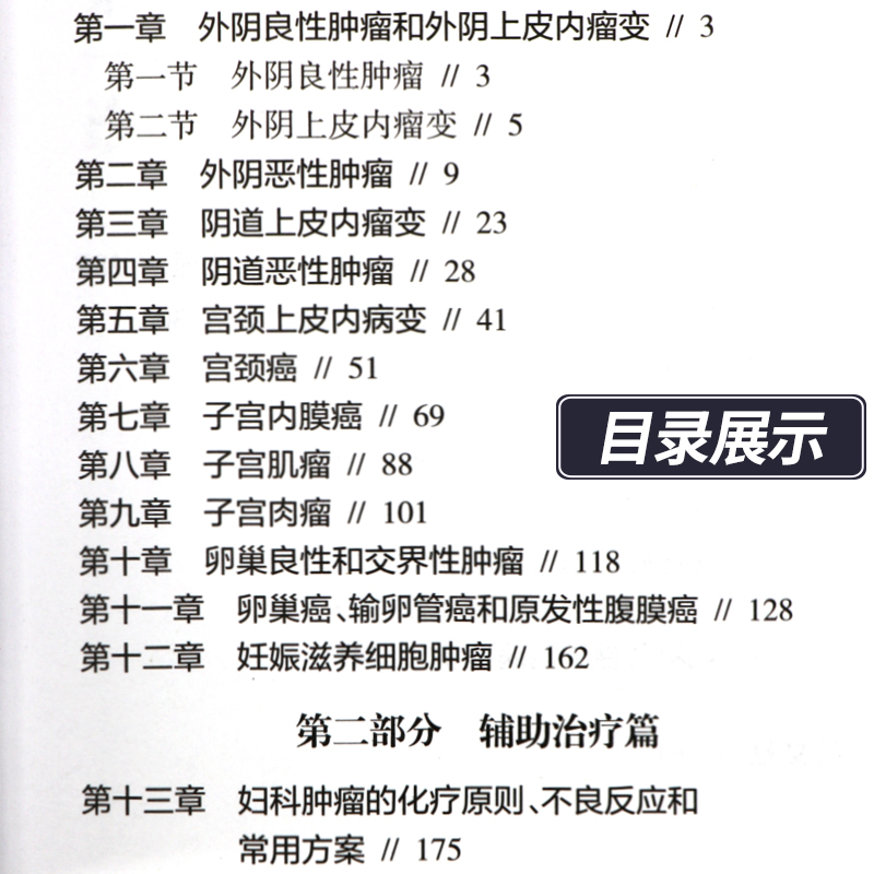 [正版] 妇科肿瘤诊治流程 逸仙妇瘤诊疗规范丛书 卢淮武 陈勍 妇产科学 围手术期的处理病理放疗化疗等诊治流程 人高清大图