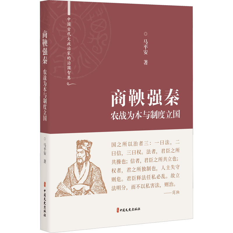 醉染图书商鞅强秦 农战为本与制度立国9787520531665
