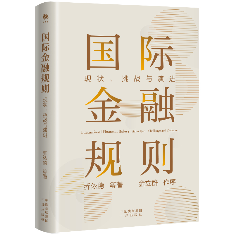 正版新书]国际金融规则:现状、挑战与演进乔依德等978750017413高清大图