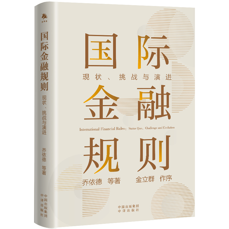 正版新书]国际金融规则:现状、挑战与演进乔依德等978750017413图片